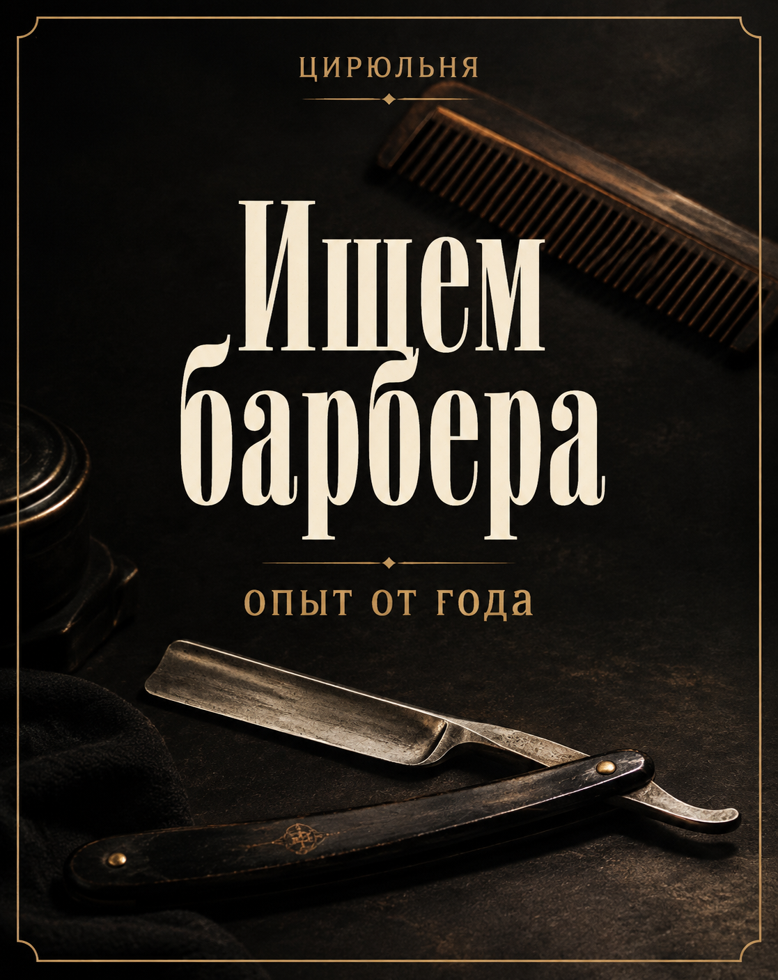 Опасная бритва и деревянный гребень на тёмном столе, в центре крупная надпись «Ищем барбера» и строка «Опыт от года»
