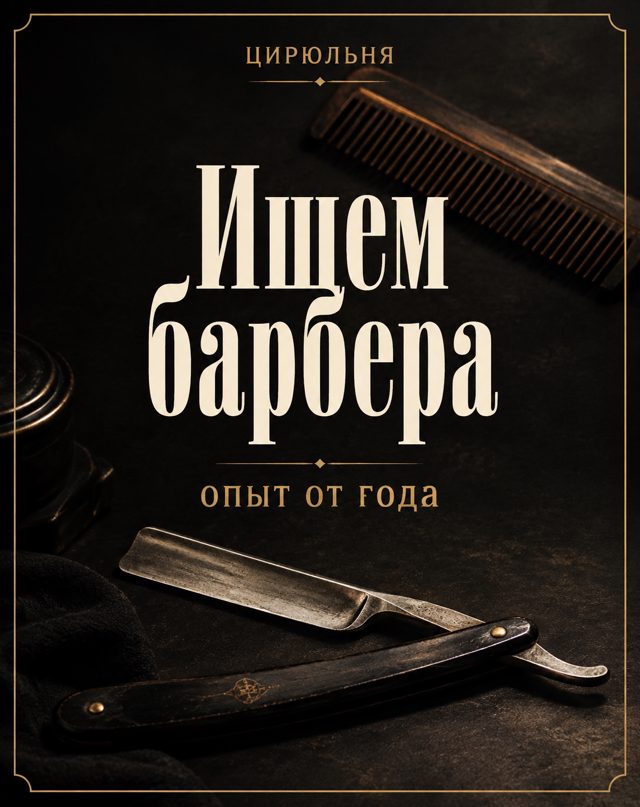Опасная бритва и деревянный гребень на тёмном столе, в центре крупная надпись «Ищем барбера» и строка «Опыт от года»