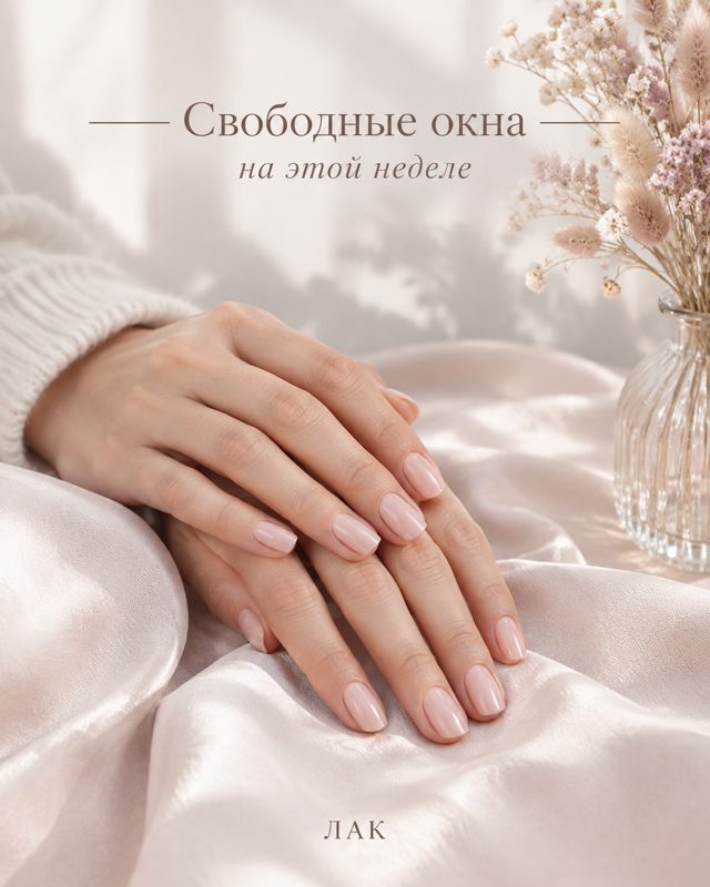 Женские руки с нюдовым маникюром на светлом атласе рядом с вазой сухоцветов, сверху надпись Свободные окна на этой неделе