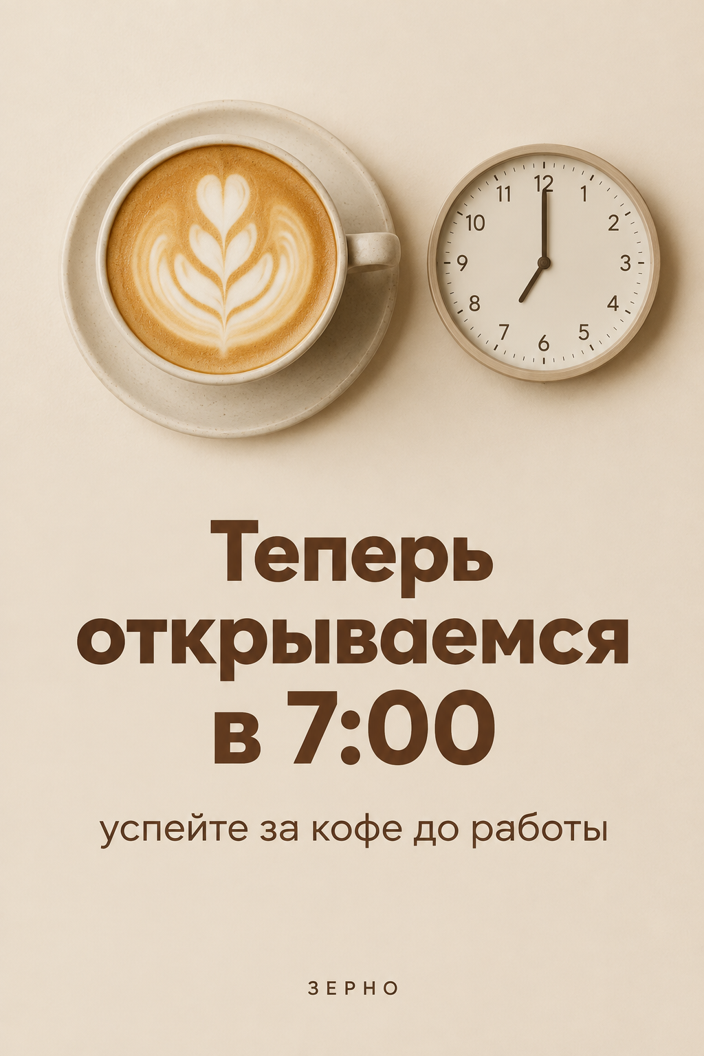 Чашка капучино с рисунком на пене и круглые часы, показывающие семь, на бежевом фоне над надписью Теперь открываемся в 7:00