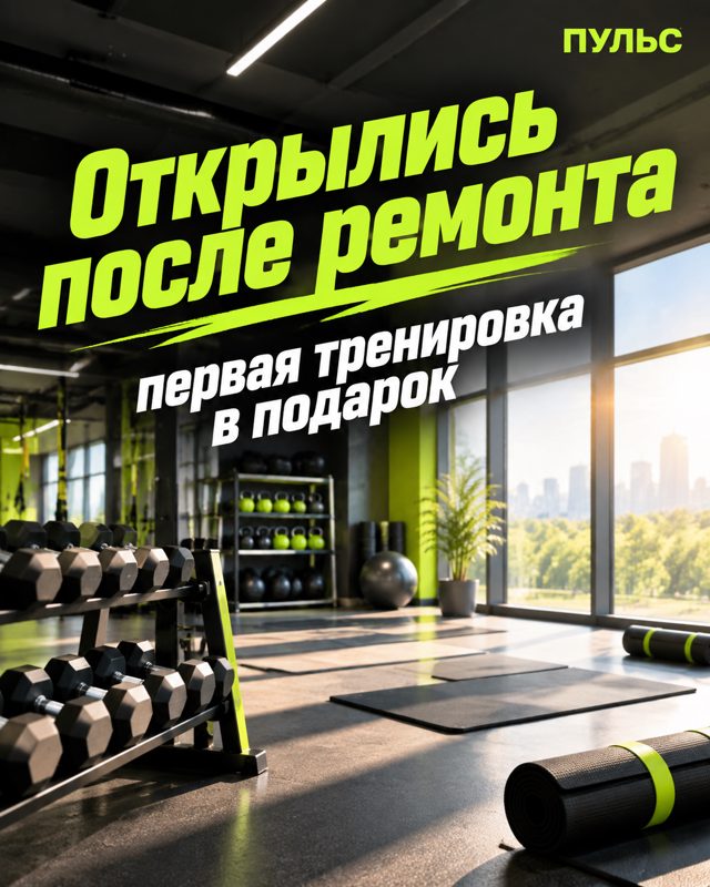 Тренажёрный зал с панорамными окнами, стойкой гантелей, гирями и ковриками, сверху салатовая надпись Открылись после ремонта