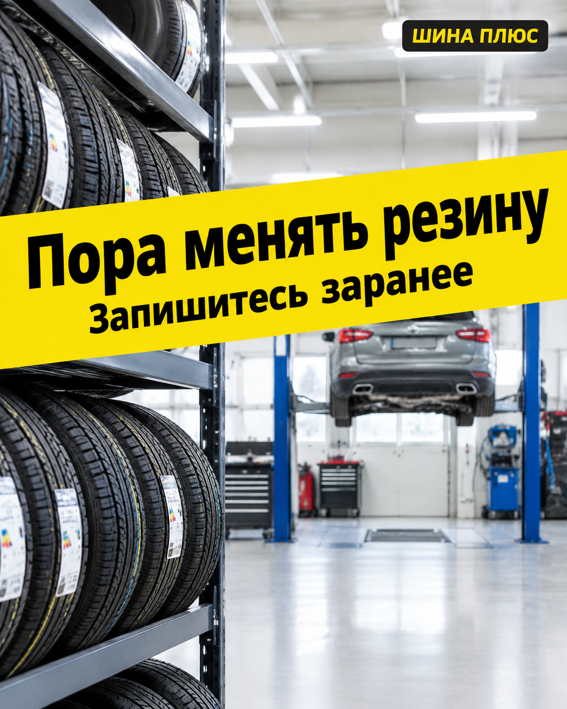 Стеллаж с новыми шинами и автомобиль на подъёмнике в автосервисе, поперёк кадра жёлтая лента «Пора менять резину»