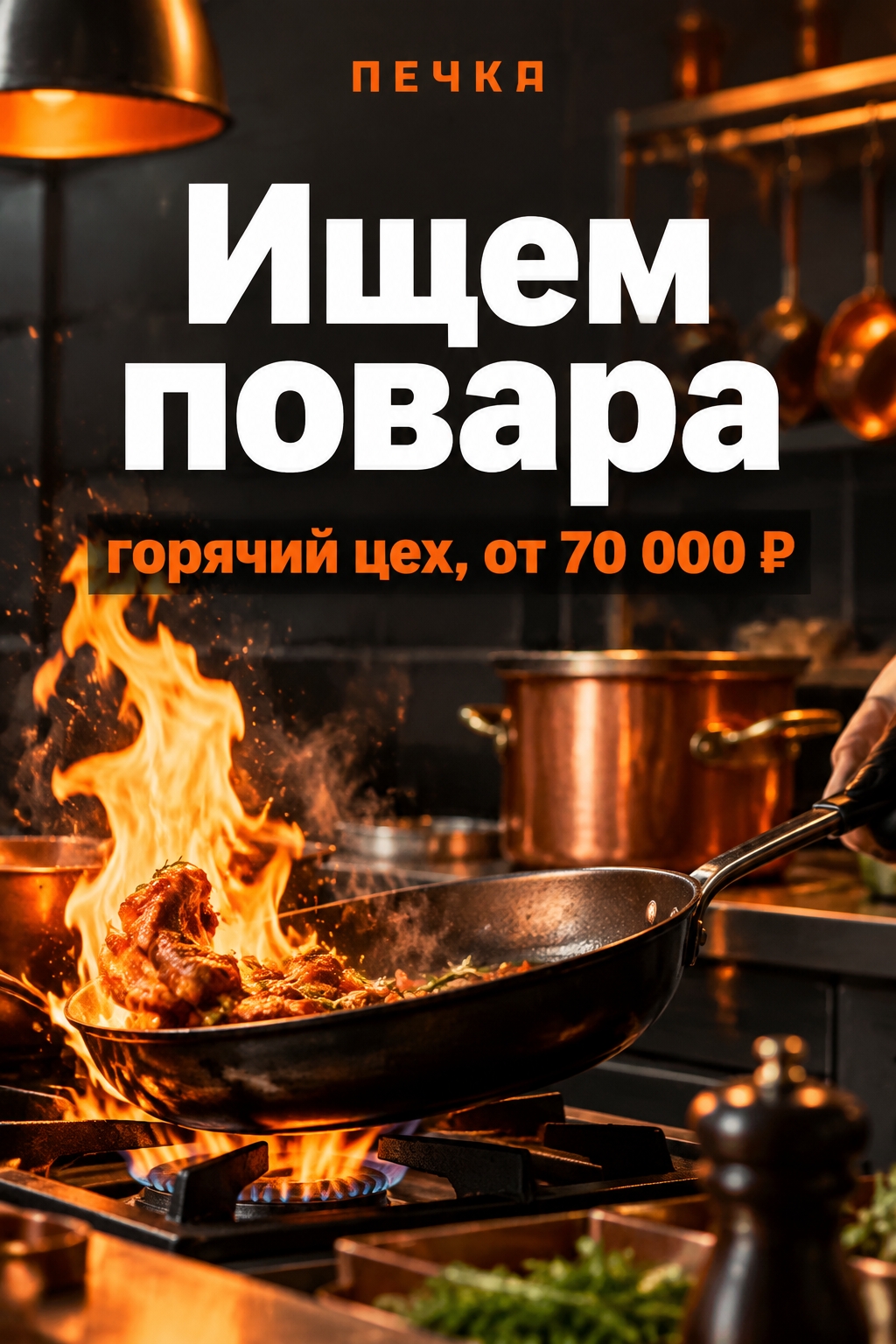 Сковорода с мясом в пламени на газовой плите ресторанной кухни под надписью «Ищем повара»