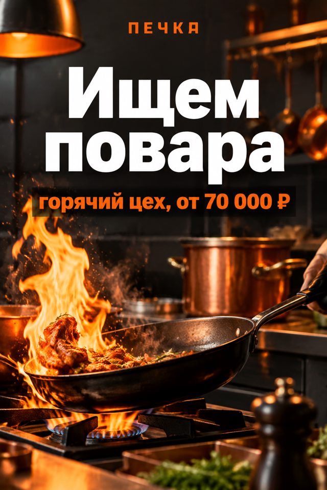 Сковорода с мясом в пламени на газовой плите ресторанной кухни под надписью «Ищем повара»