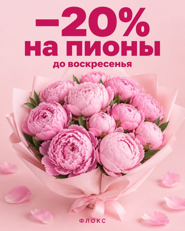 Букет розовых пионов в розовой упаковке под надписью «−20% на пионы до воскресенья» на пудровом фоне