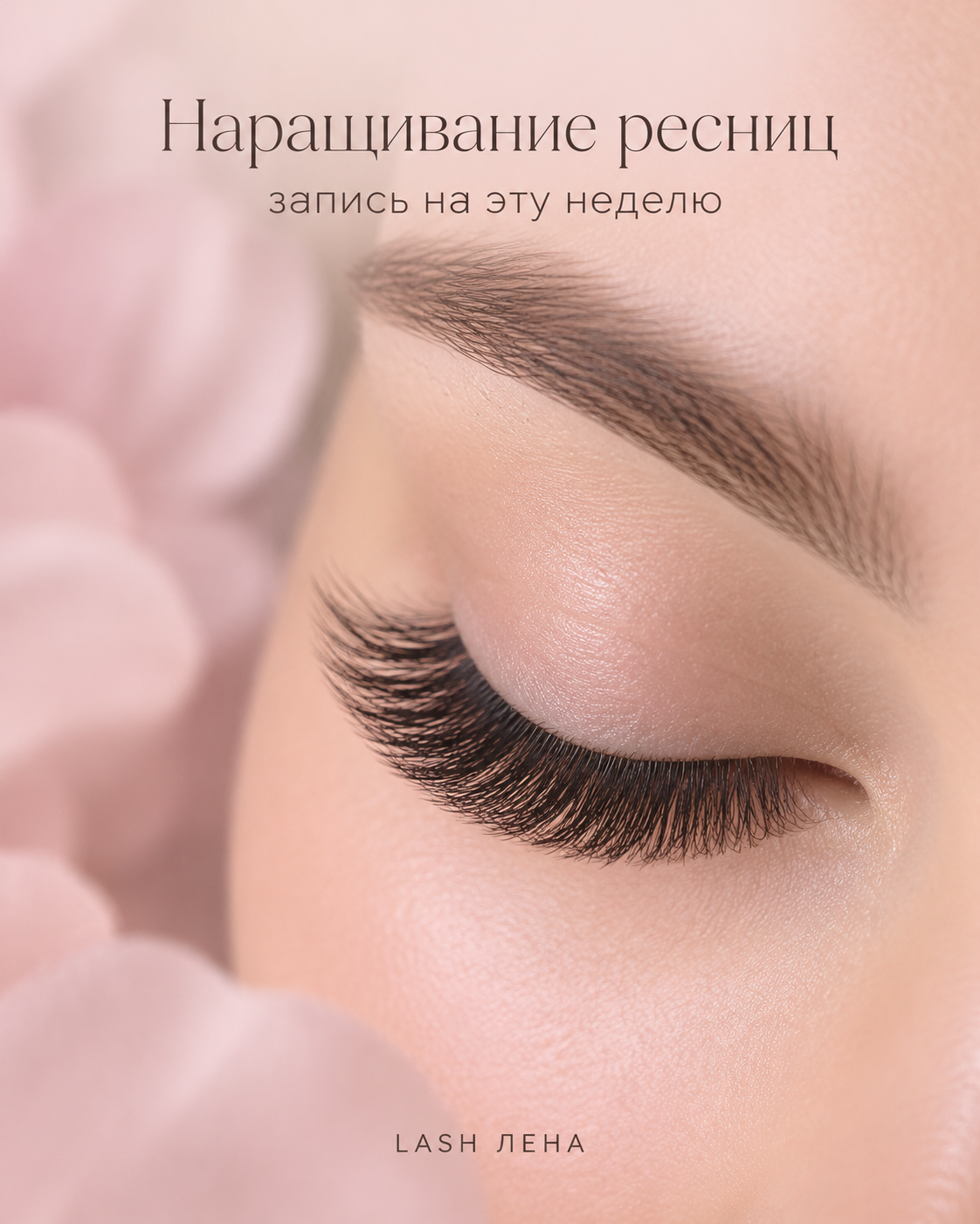 Крупный план закрытого глаза с длинными наращёнными ресницами на розовом фоне, сверху надпись «Наращивание ресниц»
