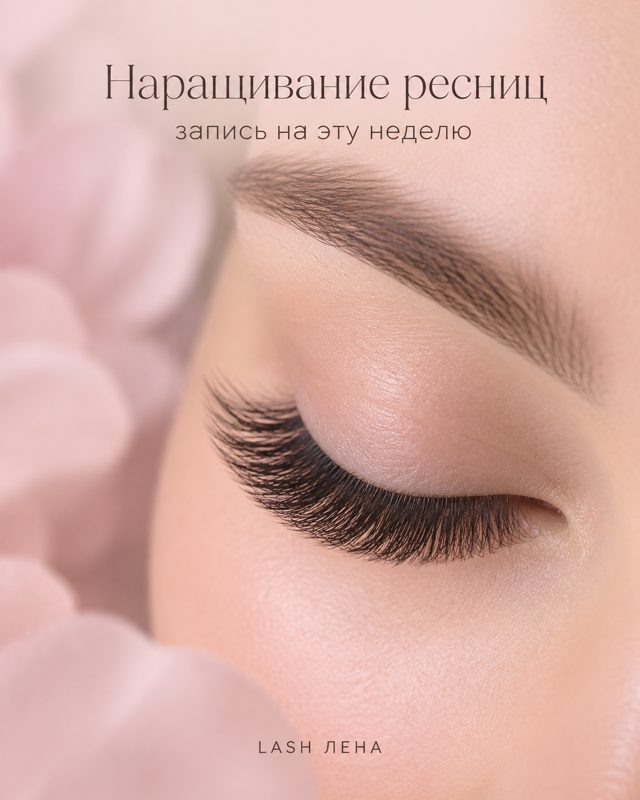 Крупный план закрытого глаза с длинными наращёнными ресницами на розовом фоне, сверху надпись «Наращивание ресниц»