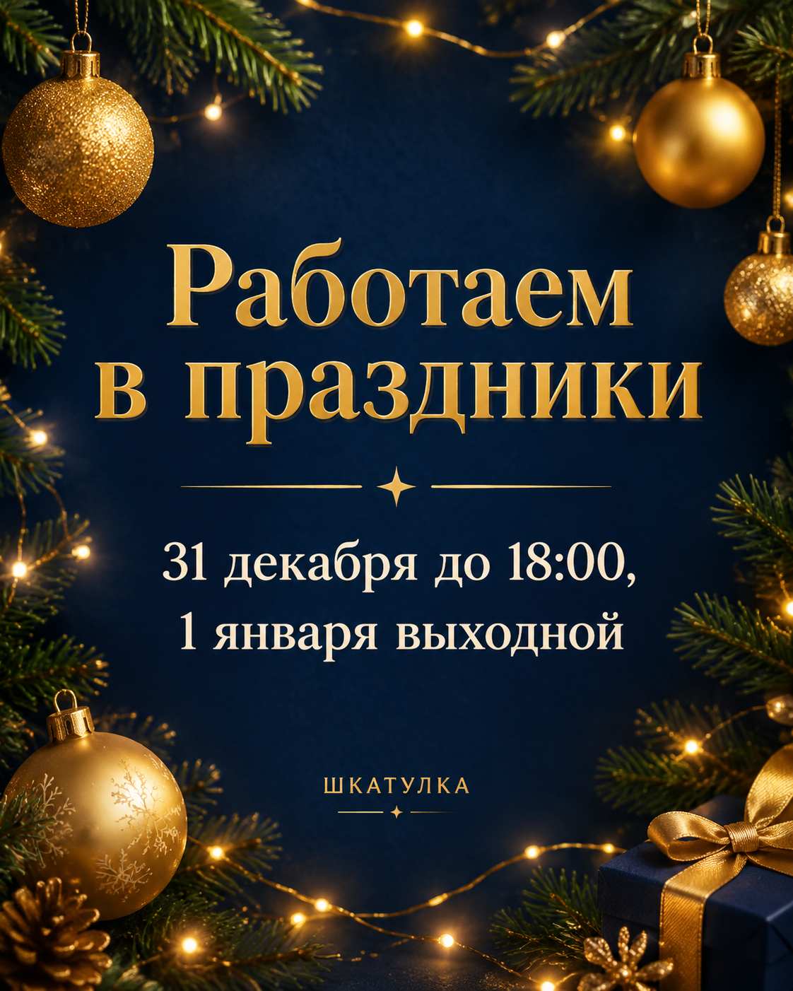 Золотая надпись «Работаем в праздники» с часами работы на тёмно-синем фоне среди еловых веток и ёлочных шаров