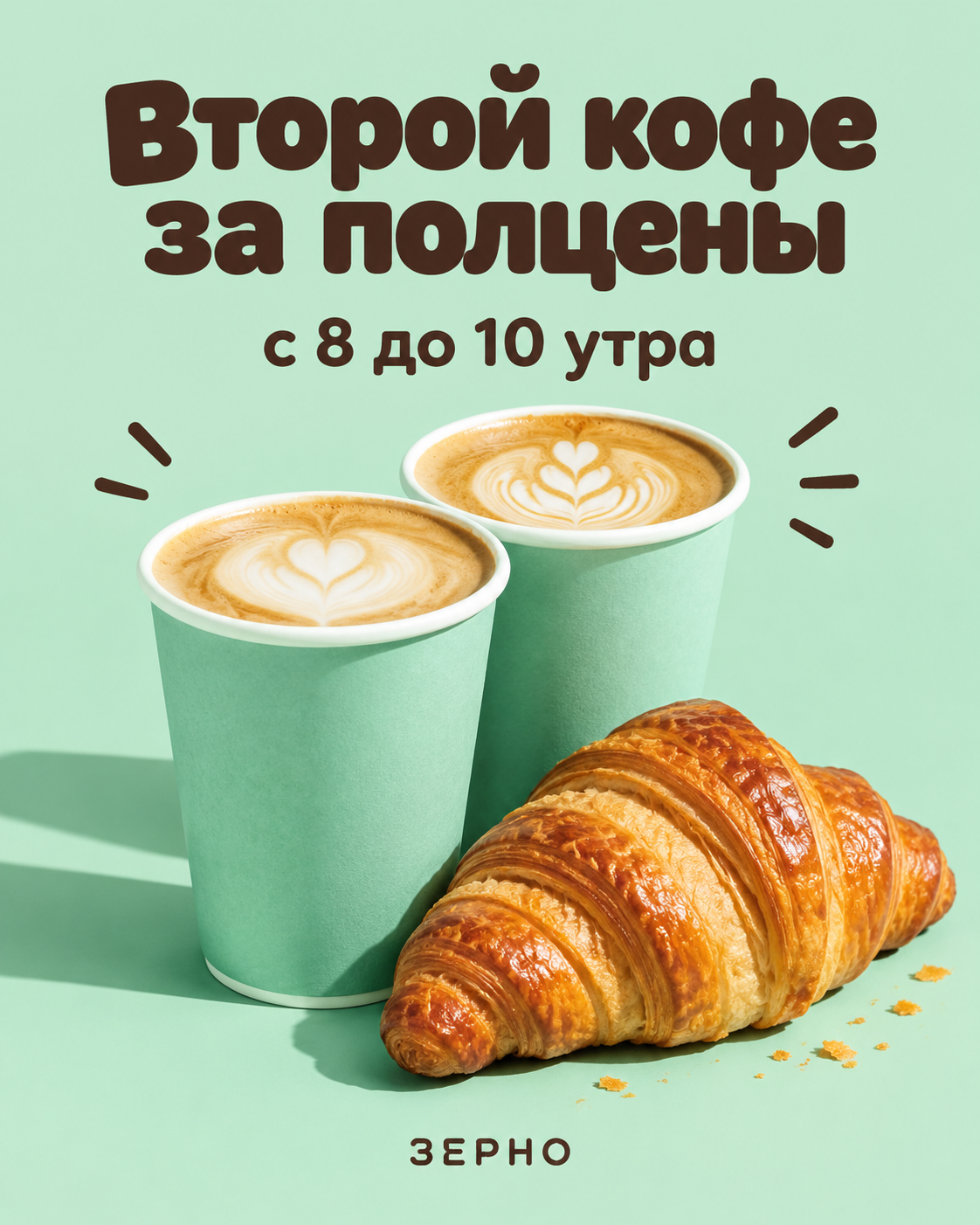 Два капучино в мятных стаканах и круассан на мятном фоне под надписью «Второй кофе за полцены»