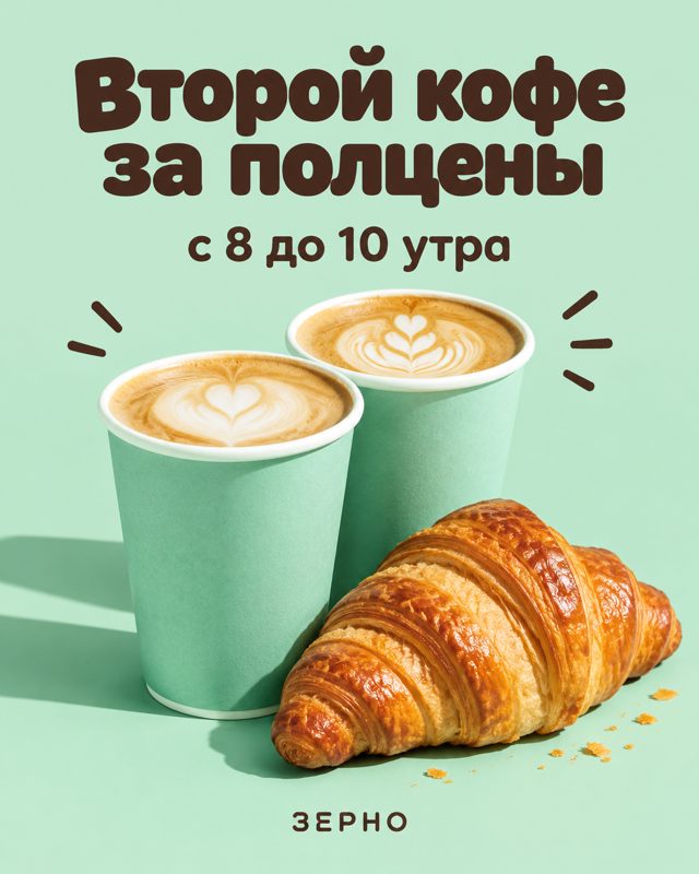 Два капучино в мятных стаканах и круассан на мятном фоне под надписью «Второй кофе за полцены»