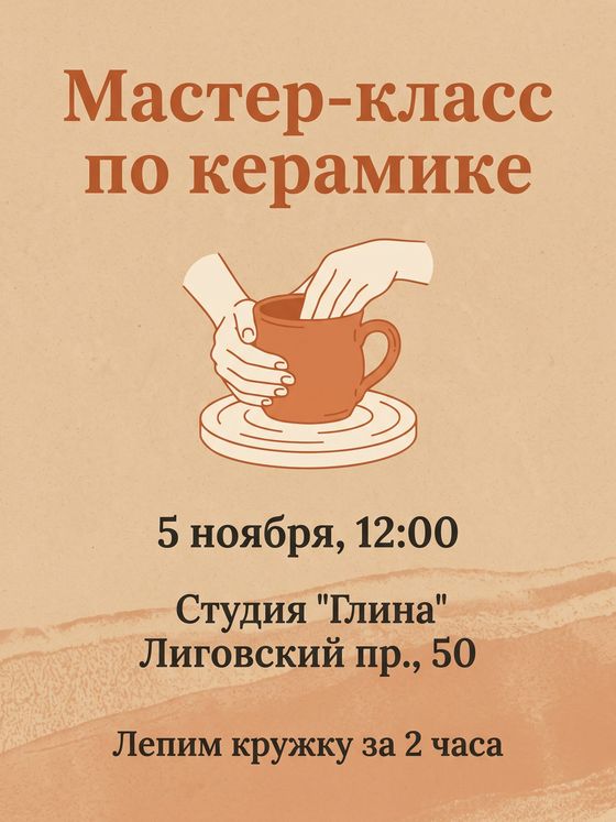 Афиша мастер-класса по керамике