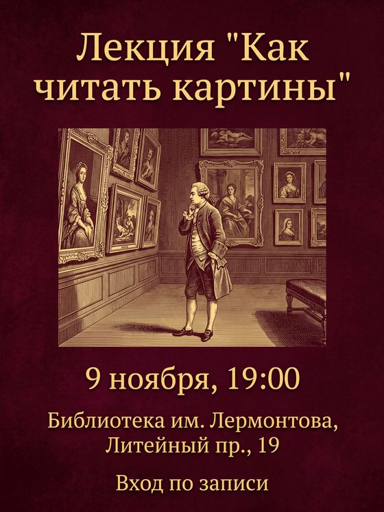 Афиша лекции «Как читать картины» в библиотеке: гравюра с посетителями выставки на бордовом фоне