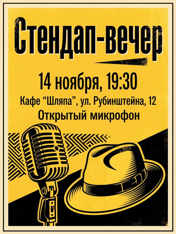 Афиша стендап-вечера: ретро-микрофон и шляпа на жёлто-чёрном фоне