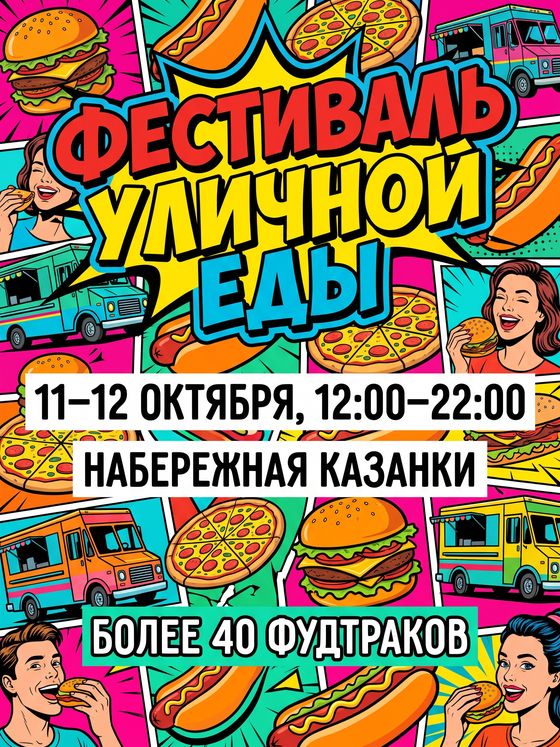 Афиша фестиваля уличной еды в стиле комикса: фудтраки, хот-доги и пицца
