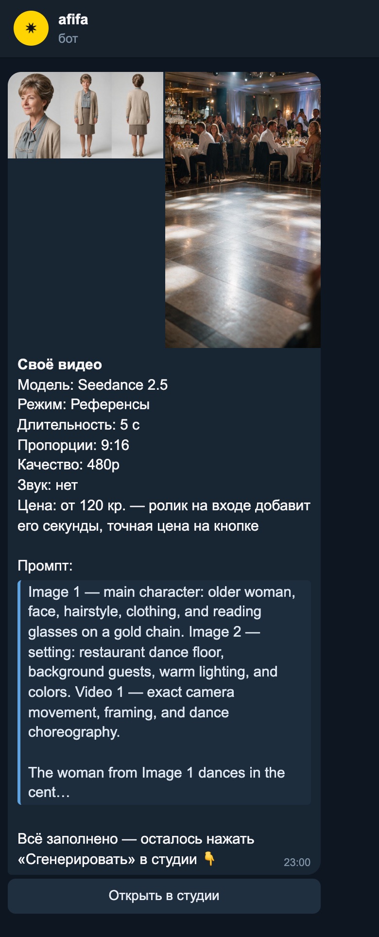 Скриншот: промпт Seedance 2.5 с ролями картинок и видео в чате afifa