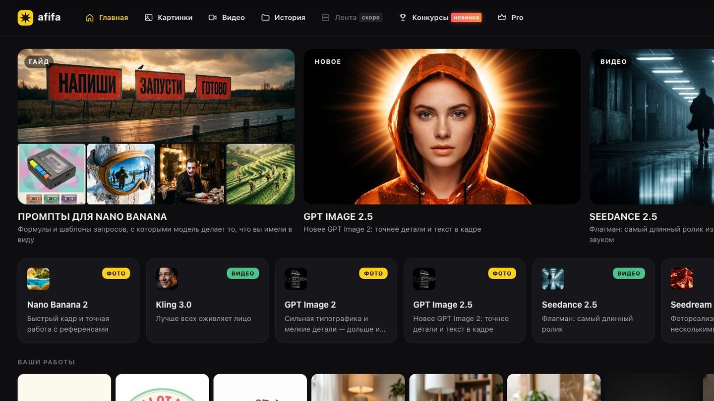 Главная студии afifa.ai: модели Nano Banana 2, Kling 3.0, GPT Image, Seedance 2.5 и Seedream 5.0 Pro