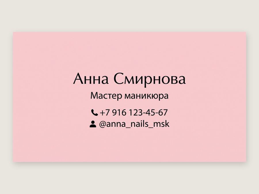 Визитка мастера маникюра Анны Смирновой: тёмный текст на пудрово-розовом фоне, значки телефона и соцсети