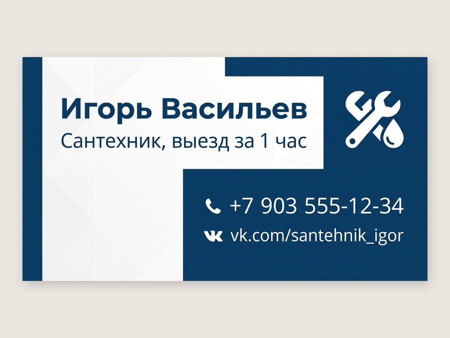 Визитка сантехника: белый и тёмно-синий
