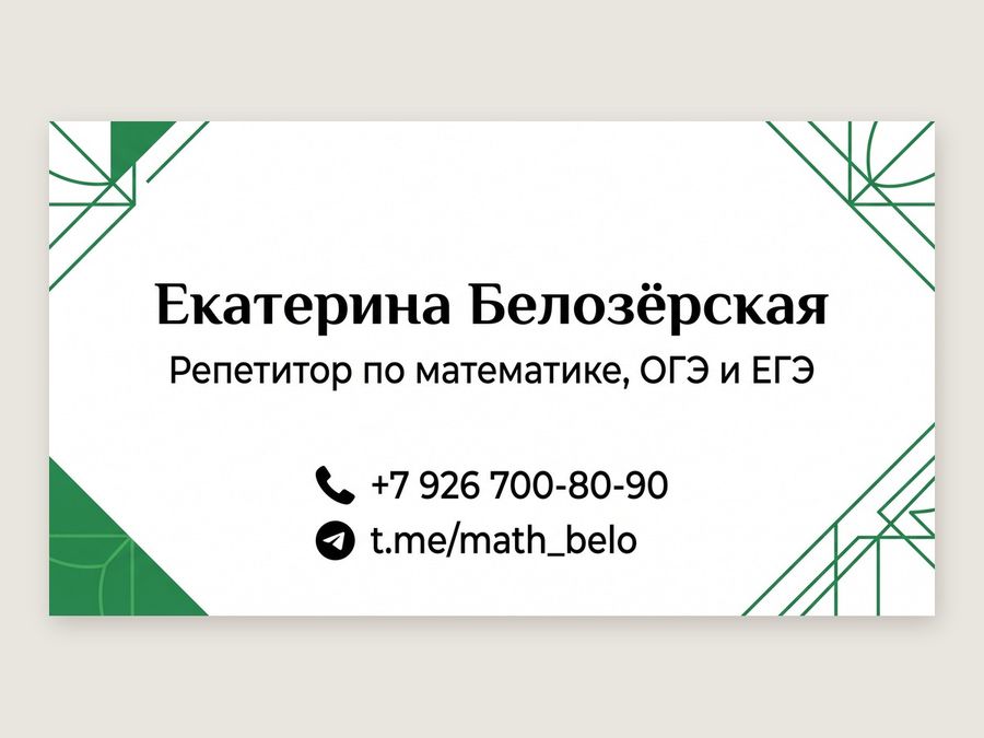 Визитка репетитора по математике Екатерины Белозёрской: белый фон и зелёные геометрические уголки