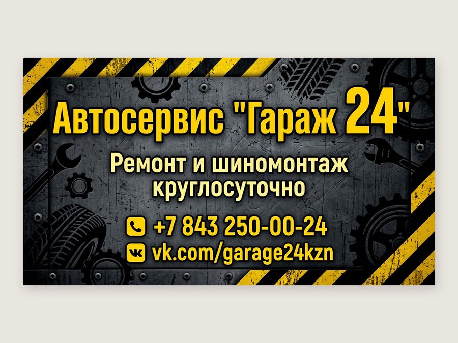 Визитка автосервиса «Гараж 24»: жёлтый текст на тёмном металле, шестерни и полосы по краям