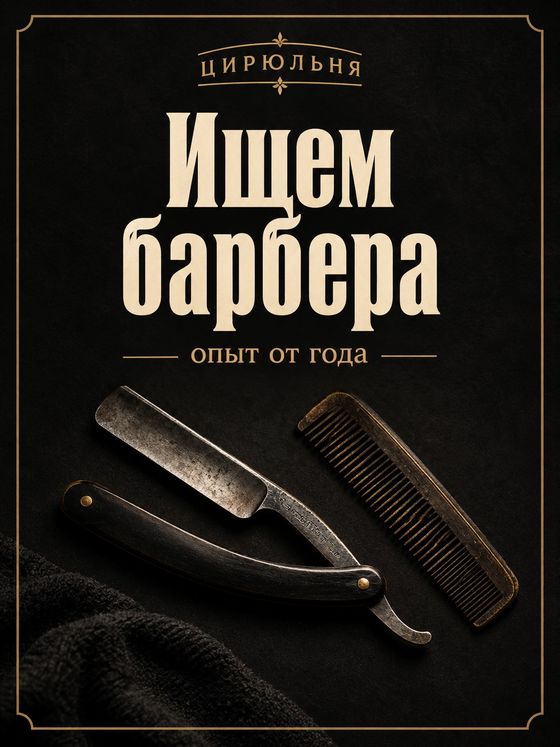 Пост барбершопа в винтажном стиле: бритва и расчёска на чёрном, заголовок «Ищем барбера»