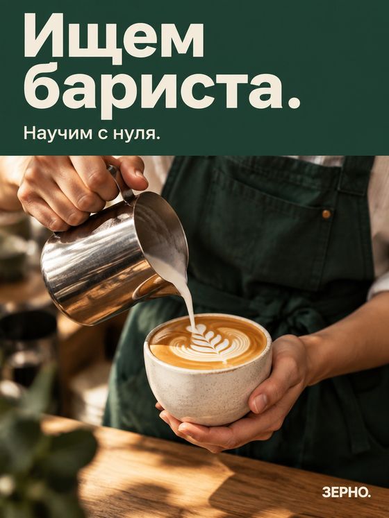 Пост кофейни: руки бариста рисуют латте-арт, на зелёной плашке заголовок «Ищем бариста»