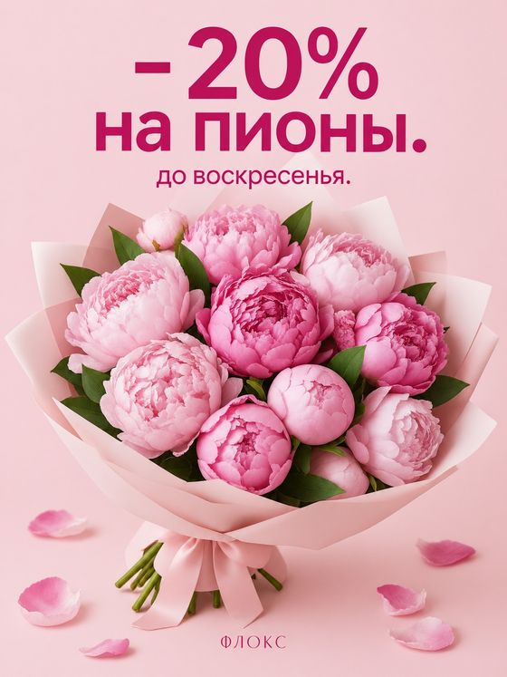 Пост цветочной мастерской: букет розовых пионов и заголовок «−20% на пионы»