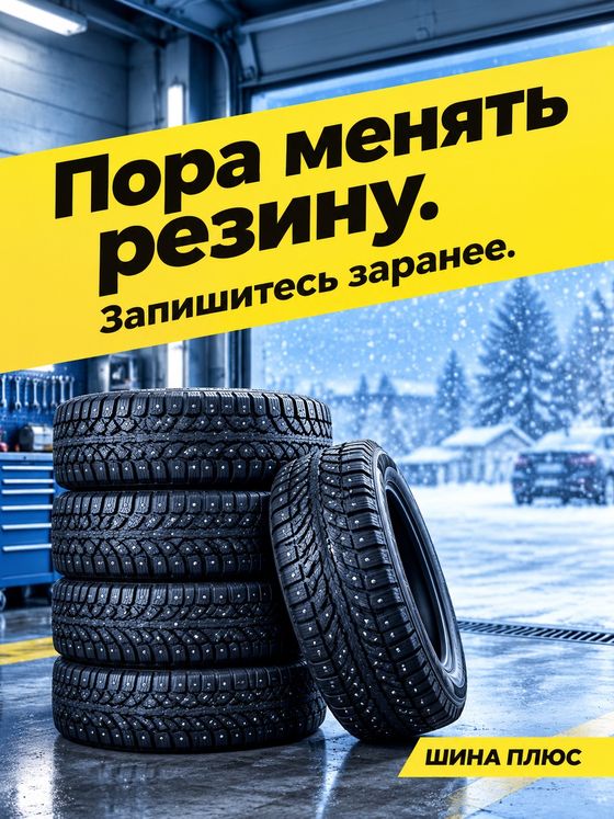 Пост автосервиса: зимние шины в гараже и жёлтая полоса «Пора менять резину»