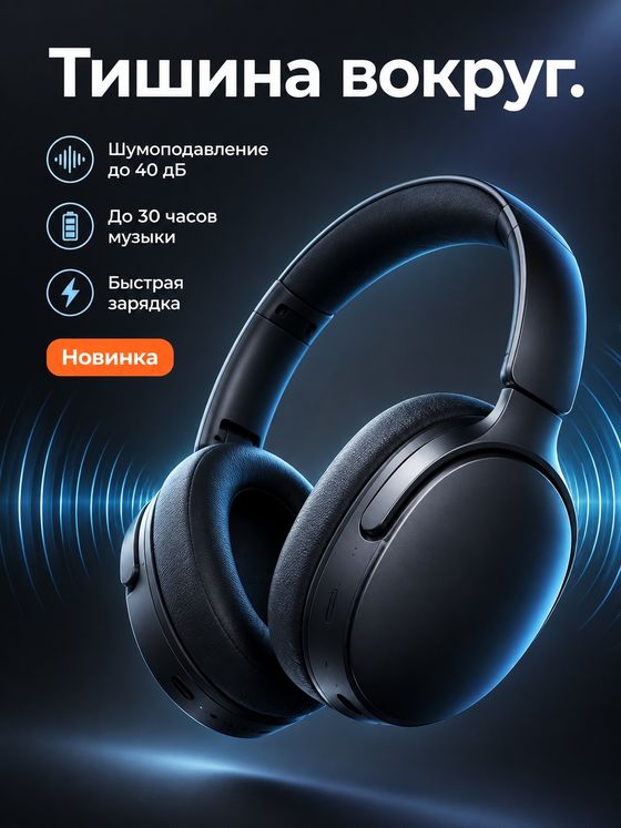Карточка беспроводных наушников на графитовом фоне: «Тишина вокруг» и три преимущества
