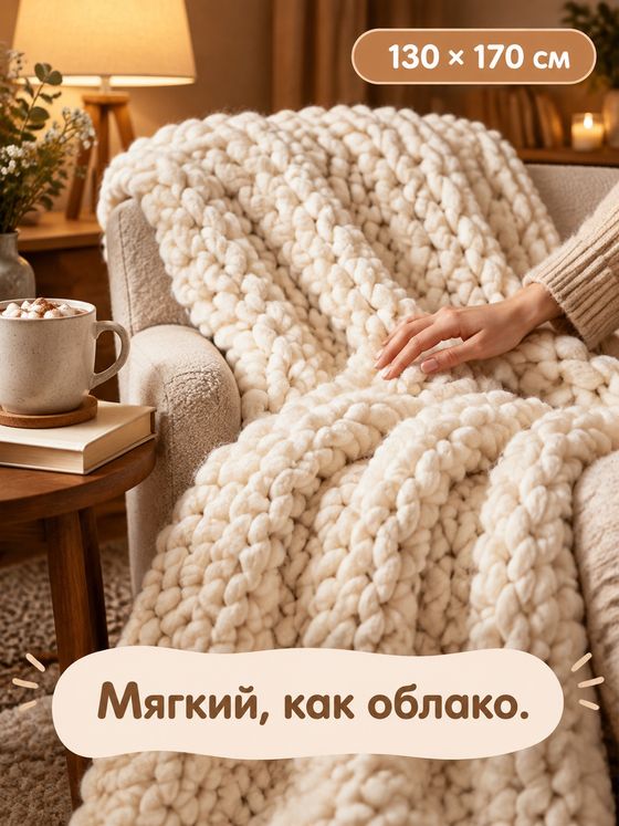 Уютная карточка вязаного пледа: «Мягкий, как облако» и размер 130 × 170 см