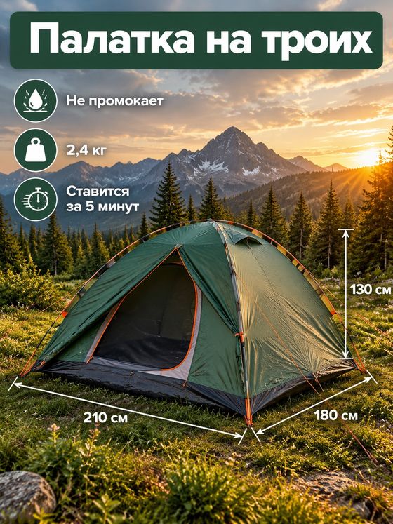 Карточка палатки на троих с размерами на фоне гор на закате