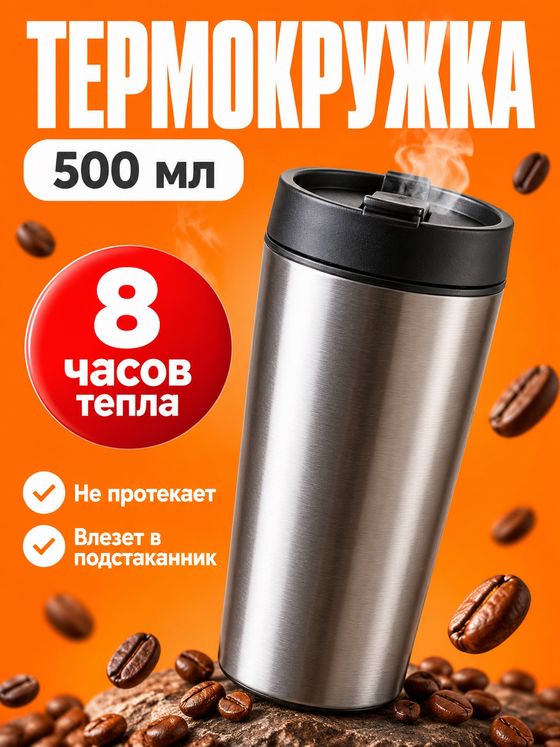 Яркая карточка термокружки: 500 мл, «8 часов тепла» на красном круге