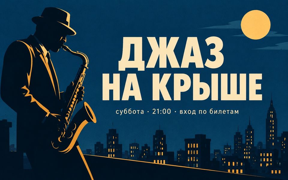 Афиша «Джаз на крыше»: силуэт саксофониста на тёмно-синем фоне