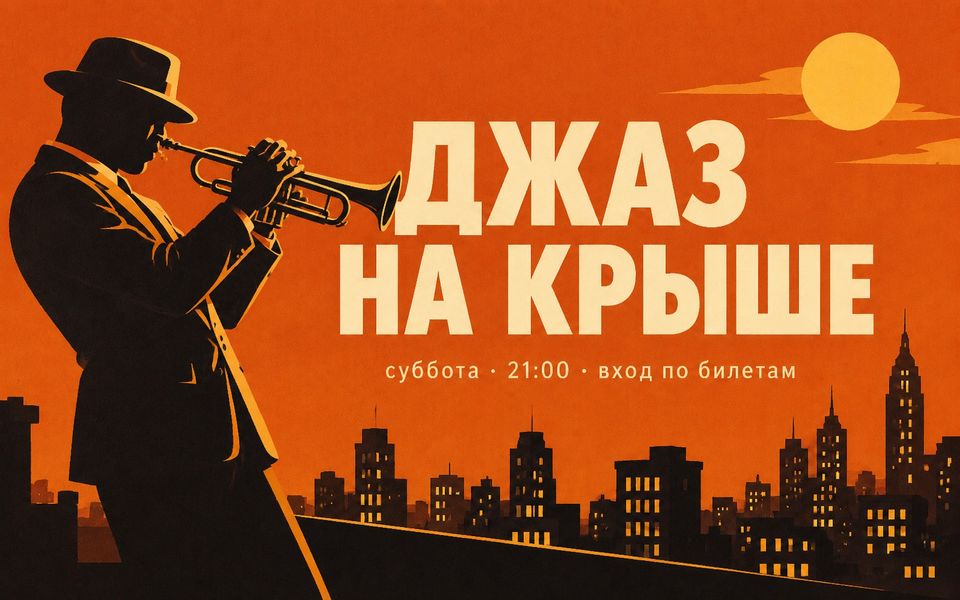 Та же афиша после правки: закатный фон и трубач, заголовок и шрифт не изменились