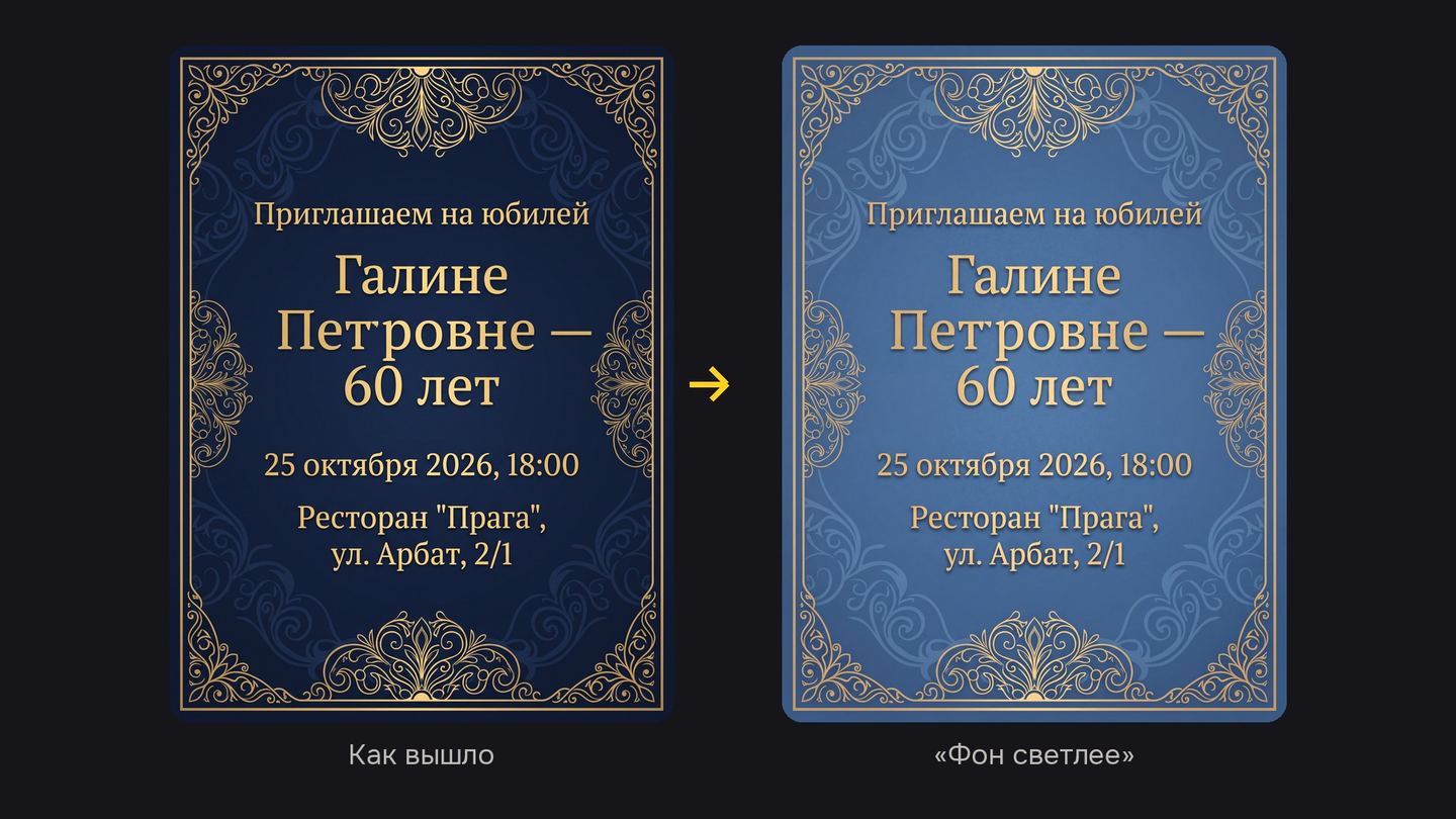Приглашение на юбилей до и после правки «Фон светлее»: фон стал светло-синим, текст и орнамент на месте