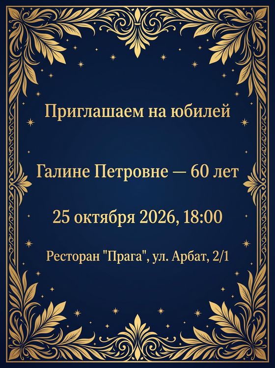 Приглашение на юбилей: золото на тёмно-синем