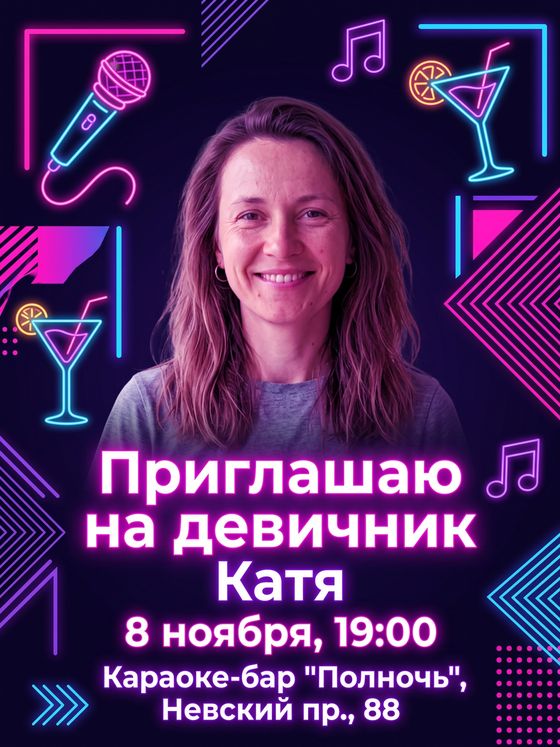 Приглашение на девичник в неоновом стиле с фото