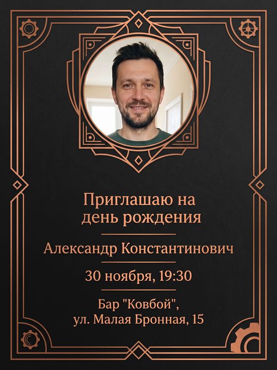 Приглашение на день рождения с портретом мужчины в круглой медной рамке на тёмном фоне