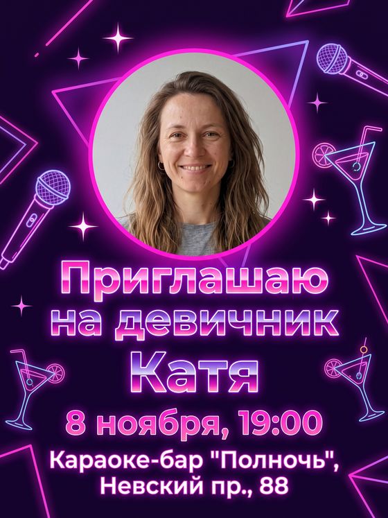 Приглашение на девичник: неон и фото именинницы