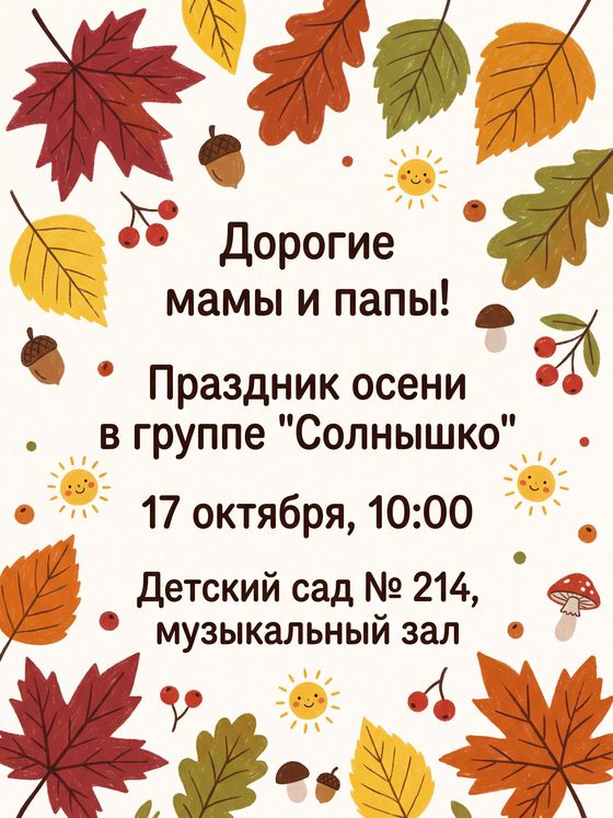 Приглашение родителей на праздник осени в детском саду: осенние листья