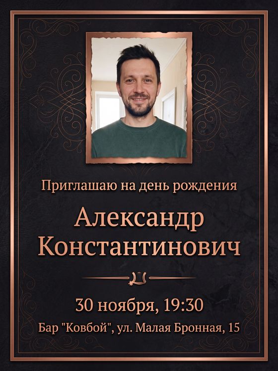 Приглашение на день рождения: портрет мужчины в медной рамке на тёмном фоне
