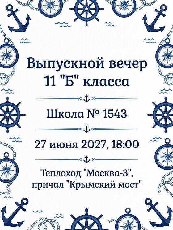 Приглашение на выпускной вечер 11 «Б»: якоря и штурвалы