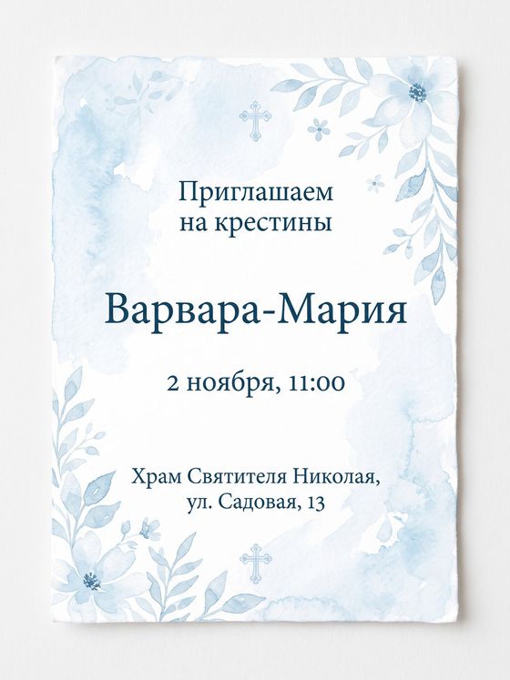 Приглашение на крестины: голубая акварель