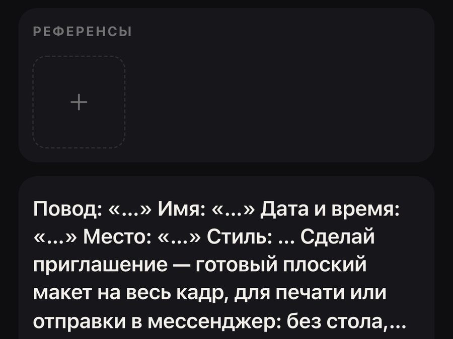 Шаг 1: форма открылась, в поле уже стоит анкета — повод, имя, дата и время, место, стиль