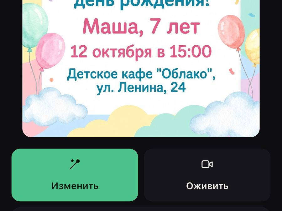 Шаг 3: готовое приглашение Маше на день рождения, под ним кнопки «Изменить» и «Оживить»
