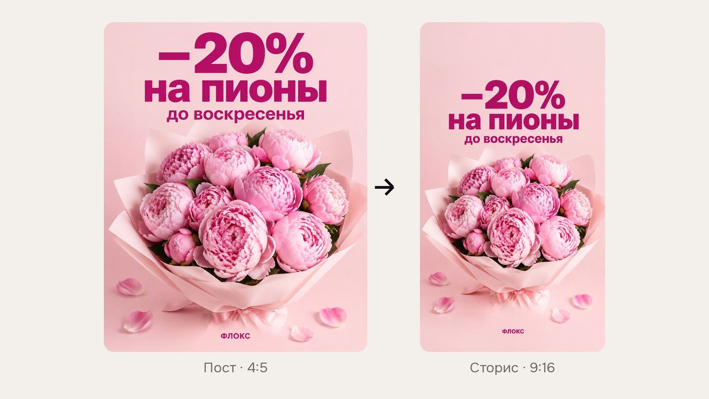 Пост «−20% на пионы» для ленты 4:5 и тот же пост, пересобранный в сторис 9:16