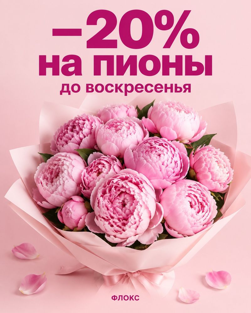 Пост цветочной мастерской: букет розовых пионов и заголовок «−20% на пионы»