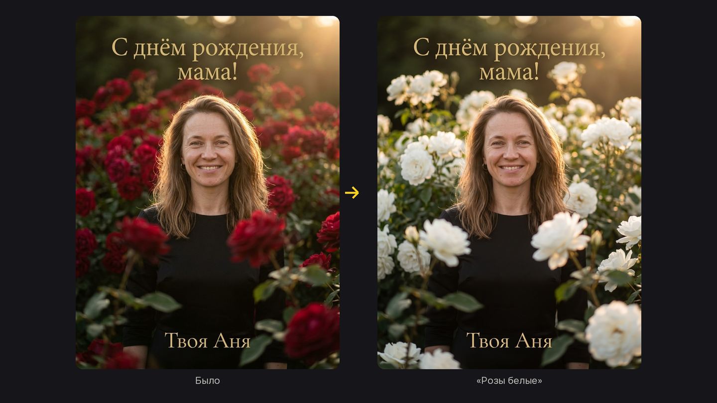 Открытка с розами до и после правки «Розы белые»: розы стали белыми, лицо и надпись на месте