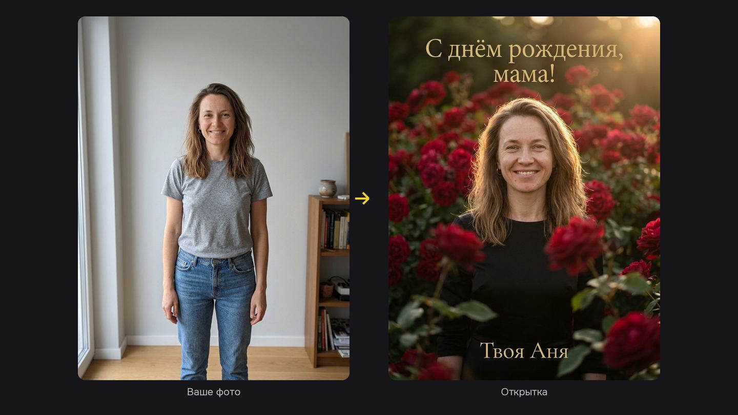 Слева — обычное фото женщины дома, справа — открытка «С днём рождения, мама!» с ней же в стене из роз