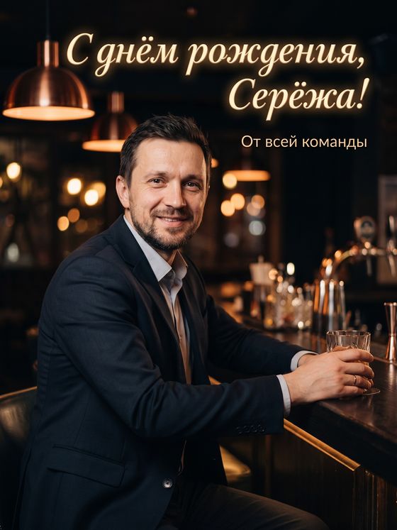 Открытка «С днём рождения, Серёжа!» от команды: мужчина в костюме в тёмном баре с медными лампами